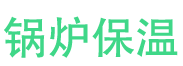 驻马店锅炉保温中心